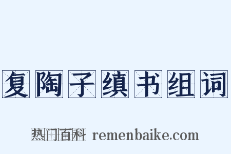 复陶子缜书组词是什么意思的图片